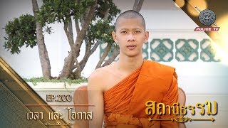 รายการ สถานีธรรม : เวลา และ โอกาส  / EP : 200