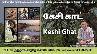 21: VirundhavanathE kaNdOmE - கேசி காட் | Keshi Ghat