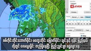 စစ်ကိုင်းတိုင်းအောက်ပိုင်း၊မကွေးတိုင်းမြောက်ပိုင်း၊ ချင်းနှင့် ရခိုင်ပြည်နယ်တို့တွင် လေပွေလှိုင်း