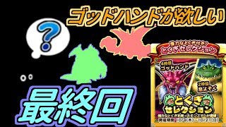 【どこパレ】特セレ！ゴッドハンドが欲しい最終回！【どこでもモンパレ】