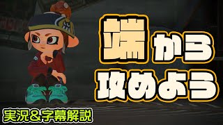 X帯ヴァリアブルローラーフォイルはエリアの端から攻めて打開すると安定する！実況＆字幕解説【スプラトゥーン2】