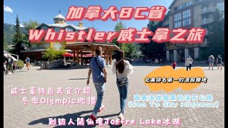 BC省 Whistler威士拿之旅 | 北美排名第一渡假勝地 | 到訪人間仙境Joffre Lake | 介紹當地特色美食   | 隱藏神秘日式居酒居