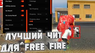 КАК СКАЧАТЬ ЧИТЫ НА FREE FIRE 1.108.1| ЧИТЫ НА ФРИ ФАЕР 1.108.1  | ПОЛНАЯ УСТАНОВКА И ОБЗОР