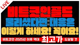 [비트코인골드] 물리셨다면 대응은 이렇게 하세요! 꼭이요!