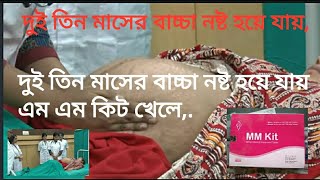 ২, ৩ মাসের বাচ্চা নষ্ট হয়ে যায় এম এম কিট খেলে,. Two to three month old babies get spoiled...