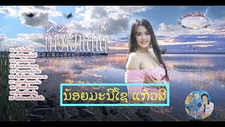 ເຕັມອາລະບ້ຳ ຊຸດ ຖ້າອ້າຍແນ່ເດີ  ถ้าอ้ายแน่เดี ຮ້ອງໂດຍ ນ້ອຍມະນີໂຊ ແກ້ວສີ  thar aiy dea der /Ts Studio