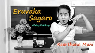 Eruvaka Sagaro | Keerthana Mahi | Pongal Song #jikki #rojulumarayi #telugufolksong