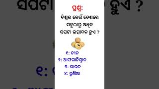 ବିଶ୍ଵର କେଉଁ ଦେଶରେ ସବୁଠାରୁ ଅଧିକ ସପଟା ଉତ୍ପାଦନ ହୁଏ ll #gk #odiagkonline #odiagkmcq #quiz #shorts