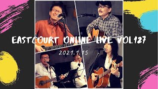 イーストコートオンラインライブvol.127 / アーカイブ2022.1.15