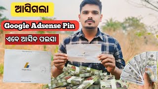 ଆସିଗଲା Google Adsense 🥹🤑 || ଏଥର ଖାଲି ପଇସା ଆସିବ YOUTUBE ରୁ 💸🤑 || Google Adsense Pin Details in Odia