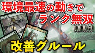 【MTGアリーナ】環境最速の動きでランク無双!! 改善グルールが環境の答えだった!? (スタンダード)【MTG Arena/Magic The Gathering】