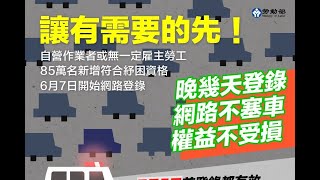 ✅  ​「自營作業者或無一定雇主之勞工」生活補貼費用申請今天開始上網登錄，預計有85萬名勞工可拿到一萬或三萬的生活補貼費用，上...