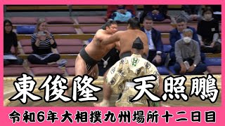 東俊隆vs天照鵬【令和6年九州場所十二日目】