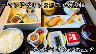 ラウンジホップで食べ飲み放題！グランドプリンスホテル新高輪