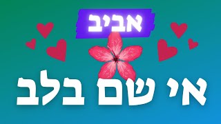 אי שם בלב - פרח מלבלב - עונת האביב - שיר על פרח -  אביב לילדים - טו בשבט - עפרה ועידן - ילד מוזיקה