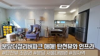 LX213468 분당더샵리버파크 매매! 탄천뷰와 병원, 마트, 교육 등 생활 인프라가 모두 갖춰진 최고의 입지 매물!