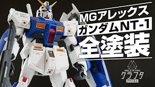 ガンプラ全塗装！MGガンダムNT-1アレックスが超絶カッコ良く進化！【機動戦士ガンダム0080ポケットの中の戦争】