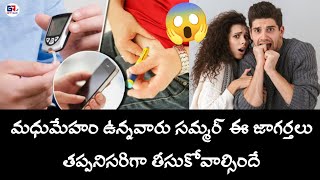 మధుమేహం ఉన్నవారు సమ్మర్ ఈ జాగర్తలు తప్పనిసరిగా తీసుకోవాల్సిందే | Summer Health Care | Health Tips