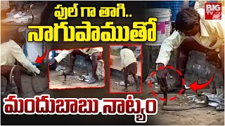 ఫుల్ గా తాగి..  నాగుపాముతో మందుబాబు నాట్యం | Drinker Hulchal In Ananthapur | BIG TV