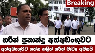 🚨BREAKING හරීන් ප්‍රනාන්දු අත්අඩංගුවට. අත්අඩංගුවට ගන්න කලින් හරීන් මාධ්‍ය අමතයි Breaking