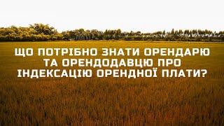 Що потрібно знати орендарю та орендодавцю про індексацію орендної плати?//ЗФУ