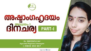 അഷ്ടാംഗ ഹൃദയം ദിനചര്യ  | Ashtanga Hridayam Dinacharya | ദിനചര്യ  - Dr Sreedevi