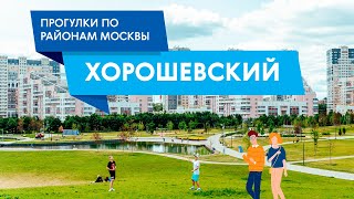 Прогулки по району Хорошевский. Самые интересные места