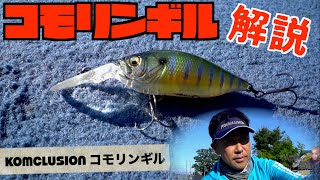 【バス釣り】ギルパターンに新定番？小森嗣彦プロ考案メガバス 「コモリンギル」徹底解説 #バス釣り