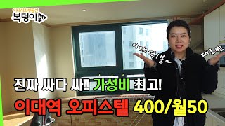 [복덩이TV]진짜 싸고 알찬 이대역1분 대로변 오피스텔 보증금400/월50만원 자세한 소개보기TMI