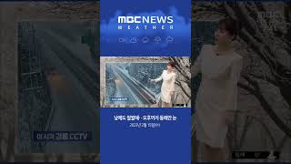 #Shorts / [날씨] 차가운 출근길, 낮에도 쌀쌀해‥오후까지 동해안 눈 (2023.02.15/뉴스투데이/MBC)