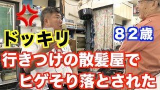 【ドッキリ】亀田史郎が寝てる間にヒゲを剃り落としてみた！