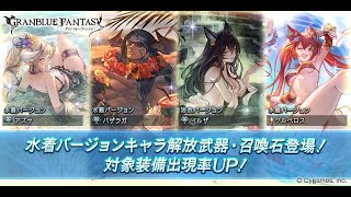 【グラブル】水着・浴衣キャラ復刻！エニュオ,バザラガ,ケルベロス石がほしい！！無料単発ガチャ【2024/06/20】【GBF】