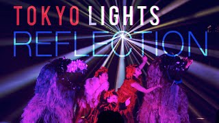 【TOKYOLIGHTS】光とダンスの融合がヤバかった  ：REFLECTION