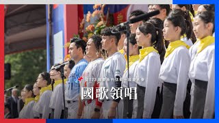 2023國慶系列活動｜國慶大會｜國歌領唱