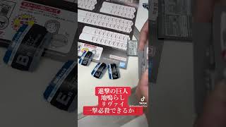 【一番くじ】進撃の巨人　地鳴らし　リヴァイ一撃必殺出来るか⁉️#4