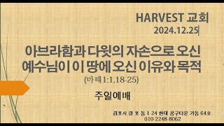 241225주일예배(아브라함과 다윗의 자손으로 오신 예수님이 이 땅에 오신 이유와 목적, 마1:1,18-25)