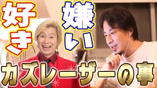 【ひろゆき】カズレーザーと金銭感覚が似てる！金融、ビジネスの楽しい相談【切り抜き/論破】