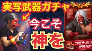 【ガチ回】実写で二代目武器ガチャをぶん回して本気出した！【せいD】【KOF98,UMOL】