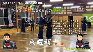 11/5 火曜稽古 第二コート　田村・伊藤先生、（立派な）七段を目指す基本稽古、ほか