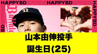 【オリックス】山本由伸投手の誕生日【みんなの反応】