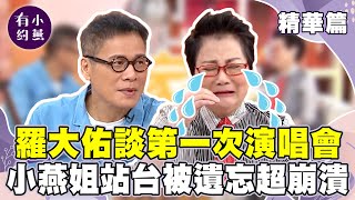 羅大佑談人生第一場演唱會 小燕姐現身站台卻被遺忘 崩潰喊「我還上台送你蘋果！」【小燕有約精華篇】｜羅大佑  @小燕有約