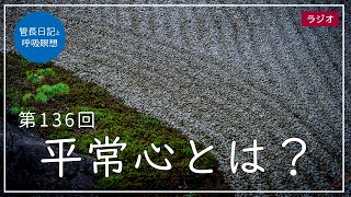 第136回「平常心とは？」2021/5/22【毎日の管長日記と呼吸瞑想】｜ 臨済宗円覚寺派管長 横田南嶺老師