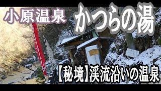 【宮城旅】小原温泉かつらの湯【秘境】