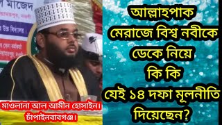 মেরাজের ১৪ দফা মূলনীতি | Meraze 14 point | Mawlana Al Amin Hossain.