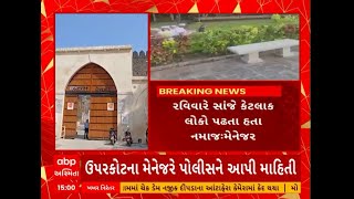 Junagadh: જુનાગઢના ઉપરકોટમાં જાહેરમાં નમાજ પઢવાનો વીડિયો વાયરલ થતા વિવાદ સર્જાયો