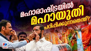 മഹാരാഷ്ട്രയില്‍  മഹായുതി വീണ്ടും; ഗൃഹപാഠത്തിന്‍റെ പാഠം ​| Maharashtra  | BJP | Election