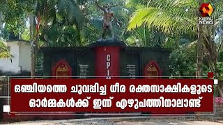 കമ്മ്യൂണിസ്റ്റ് പ്രസ്ഥാനത്തിൻ്റെ ജ്വലിക്കുന്ന ഓർമ്മകളാണ് ഒഞ്ചിയം രക്തസാക്ഷിത്വം |ONJIYAM MARTYRSDAY