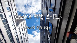 [V log] 🇯🇵오사카 | 4일차 | 함박 오므라이스 먹고 빠칭코에서 잭팟터뜨리고 함박웃음| 오사카 쇼핑 후기| 포켓몬 피규어 개봉 | 그릴론 | 함박 오므라이스 | 일본 여행