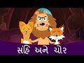 સિંહ અને ચોર - Gujarati Story | Gujarati Bal Varta | Gujarati Cartoon | Grandma Stories In Gujarati