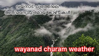 wayanad churam weather/ വയനാട് ചുരത്തിലെ അതിമനോഹരമായ കാഴ്ചകൾ